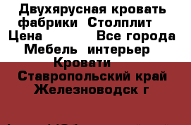 Двухярусная кровать фабрики “Столплит“ › Цена ­ 5 000 - Все города Мебель, интерьер » Кровати   . Ставропольский край,Железноводск г.